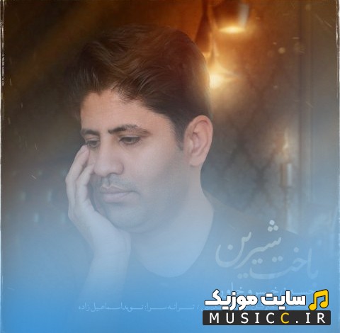 دانلود اهنگ باخت شیرین اثر حسین خسروخاور + کیفیت عالی 320 و متن
